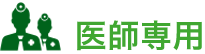 医師専用