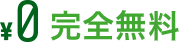 無料