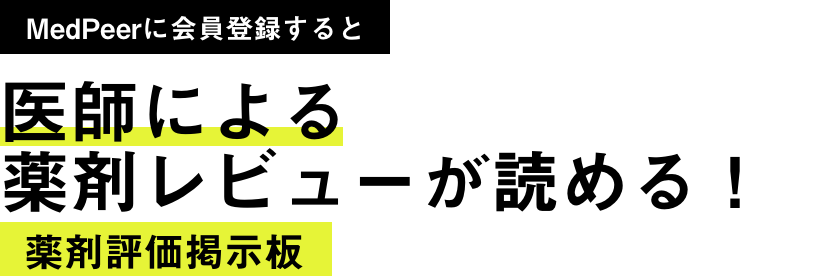 MedPeerに会員登録すると医師による薬剤レビューが読める！薬剤評価掲示板