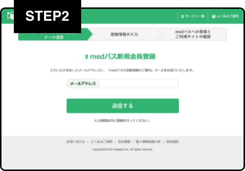 MedPeerの登録方法