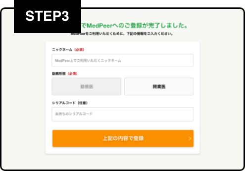 MedPeerの登録方法