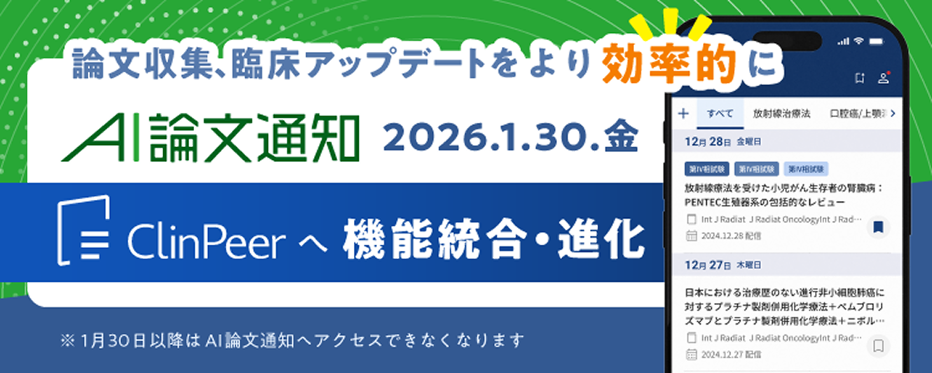 AI論文通知 2026.1.30.金 ClinPeerへ機能統合・進化