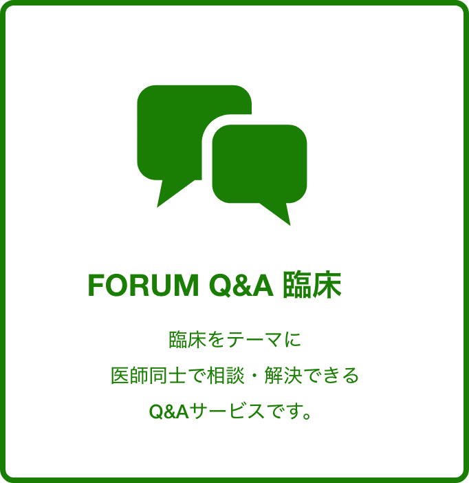 FORUM Q&A臨床