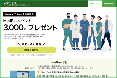 MedPeerの登録方法