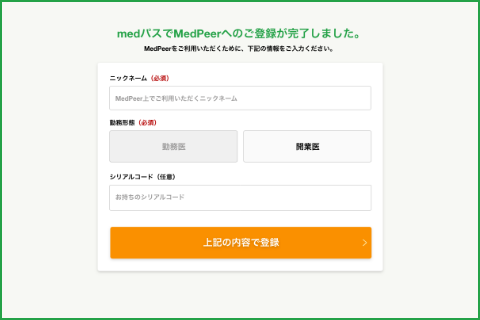 MedPeerの登録方法