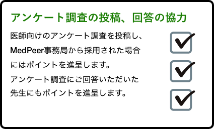 アンケート調査の投稿、回答のご協力