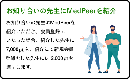 お知り合いの先生にMedPeerを紹介