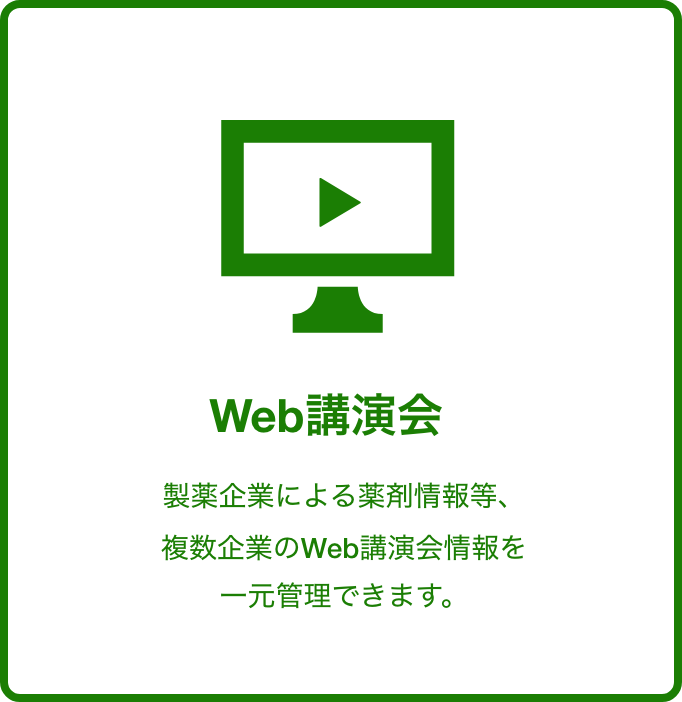 Web講演会