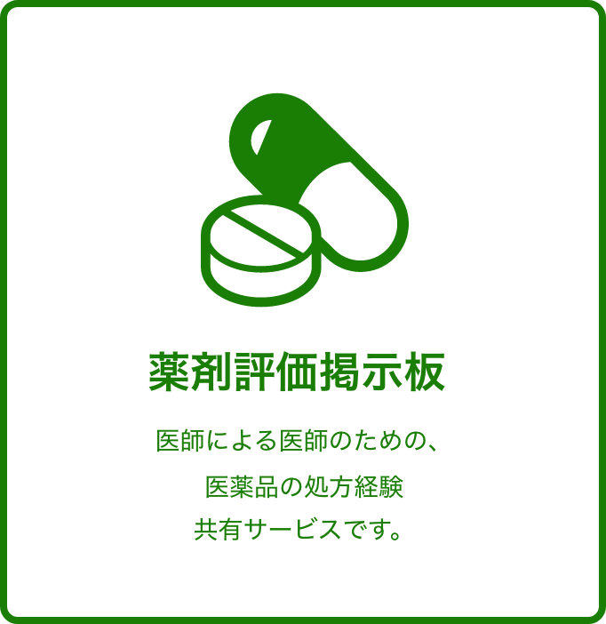 薬剤評価掲示板