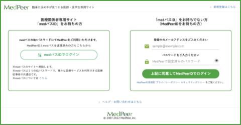 MedPeerの登録方法